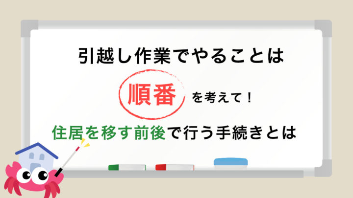 引越し作業でやることは順番を考えて 住居を移す前後で行う手続きとは 引越し準備ナビ