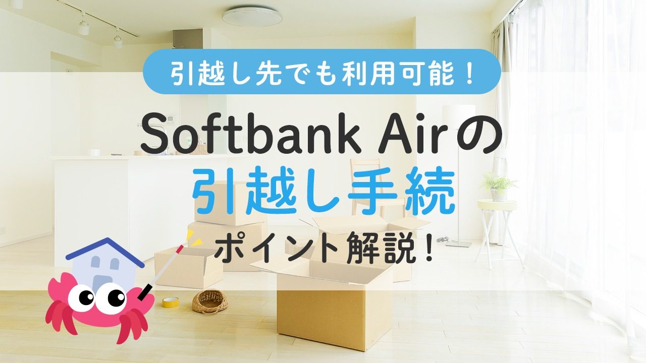 Softbank Air引越し