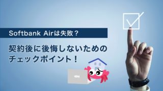 Softbank Air失敗